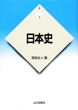 日本史 新版 世界各国史1