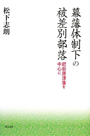 幕藩体制下の被差別部落 肥前唐津藩を中心に