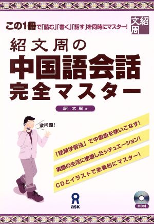 紹文周の中国語会話完全マスター