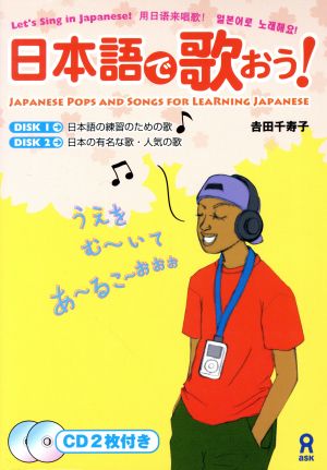 日本語で歌おう！