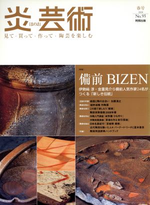 炎芸術(No.93 2008春) 特集 備前BIZEN 伊勢崎淳・金重晃介ら備前人気作家24名がつくる「新しき伝統」