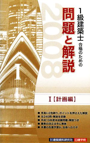 1級建築士合格のための問題と解説(1) 計画編