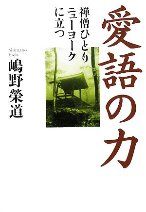 愛語の力 禅僧ひとりニューヨークに立つ