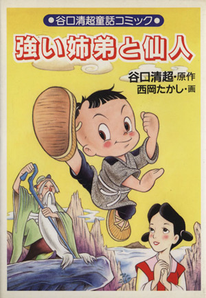 強い姉弟と仙人谷口清超童話コミック日本教文社