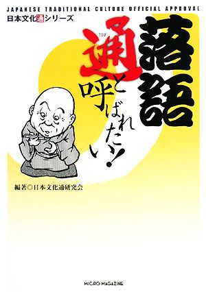 落語通と呼ばれたい！ 日本文化通シリーズ