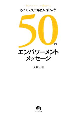 もうひとりの自分と出会う50のエンパワーメントメッセージ あなたとチームが成長する