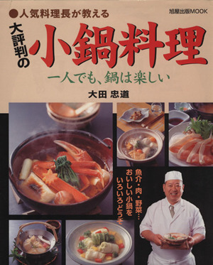 人気料理長が教える 大評判の小鍋料理 一人でも、鍋は楽しい