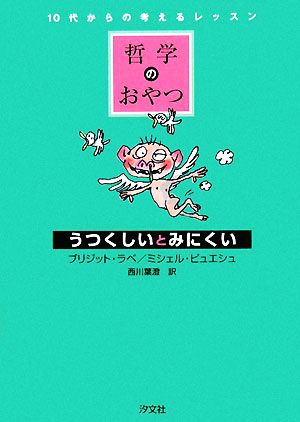 哲学のおやつ うつくしいとみにくい 10代からの考えるレッスン