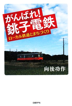 がんばれ！銚子電鉄ローカル鉄道とまちづくり