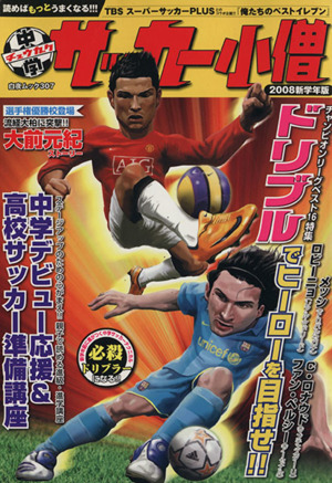 中学サッカー小僧 2008新学年版