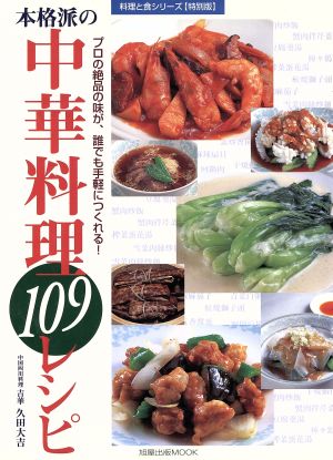 本格派の中華料理109レシピ プロの絶品の味が、誰でも手軽につくれる！ 料理と食シリーズ(特別版)