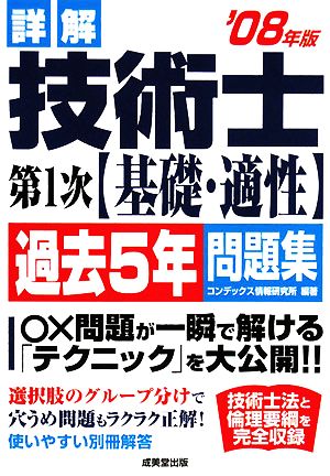 詳解 技術士第1次 基礎・適性 過去5年問題集('08年版)