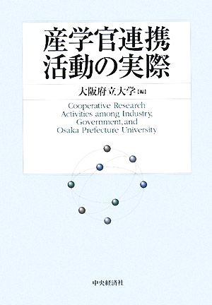 産学官連携活動の実際