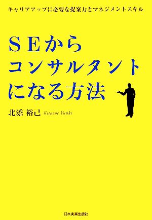 SEからコンサルタントになる方法 キャリアアップに必要な提案力とマネジメントスキル