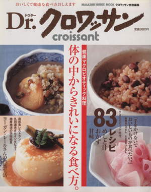 Dr.クロワッサン健康マイクロビオティック料理 体の中からきれいになる食べ方。マガジンハウスムック