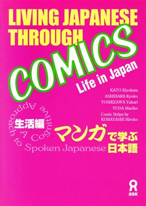 マンガで学ぶ日本語 生活編