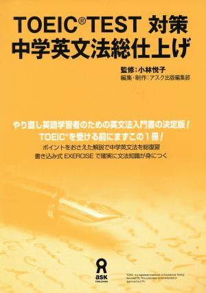 TOEIC TEST対策中学英文法総仕上