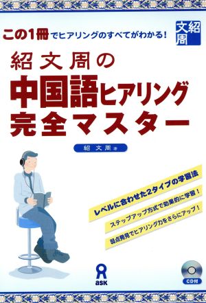 紹文周の中国語ヒアリング完全マスター