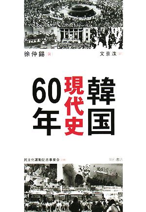 韓国現代史60年