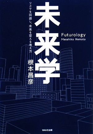 未来学 リスクを回避し、未来を変える考え方