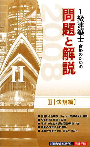 1級建築士合格のための問題と解説(2) 法規編