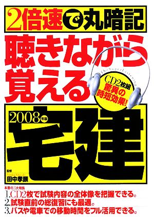 2倍速で丸暗記 聴きながら覚える宅建(2008年版)