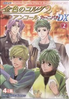 金色のコルダ2 アンコールカーニバルDX(2)Koei game comics