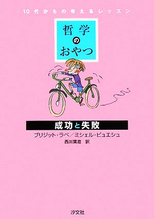 哲学のおやつ 成功と失敗 10代からの考えるレッスン