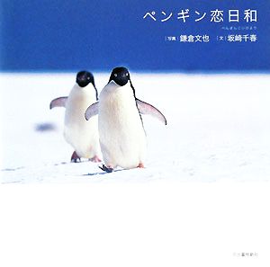 ペンギン恋日和