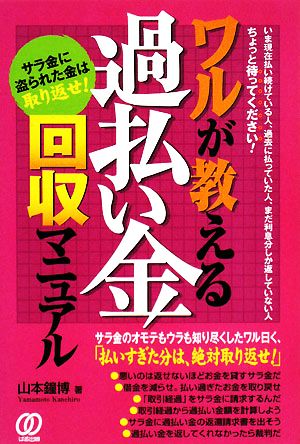 ワルが教える過払い金回収マニュアル サラ金に盗られた金は取り返せ！