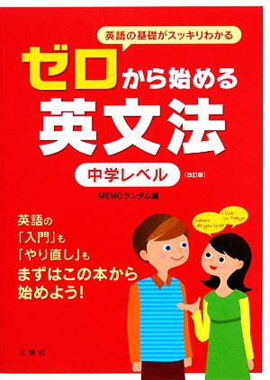 ゼロから始める英文法 中学レベル