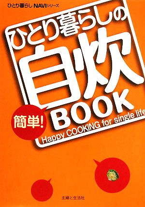 ひとり暮らしの簡単！自炊BOOK ひとり暮らしNAVIシリーズ