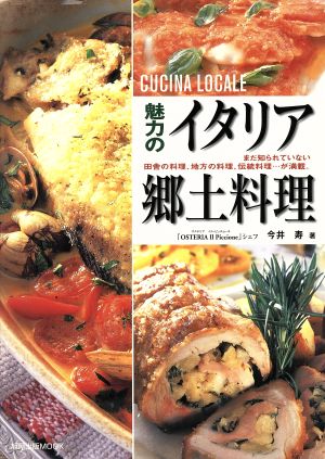 魅力のイタリア郷土料理 まだ知られていない 田舎の料理、地方の料理、伝統料理・・・が満載。