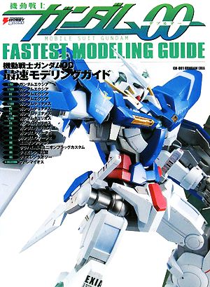 機動戦士ガンダム00 最速モデリングガイド DENGEKI HOBBY BOOKS