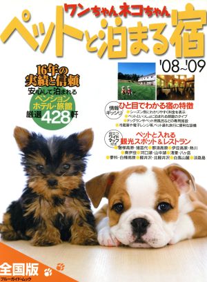 ワンちゃんネコちゃんペットと泊まる宿＜全国版＞'08-'09