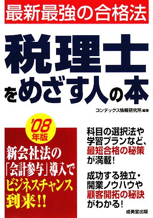 税理士をめざす人の本('08年版) 最新最強の合格法