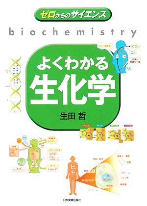 よくわかる生化学 ゼロからのサイエンス