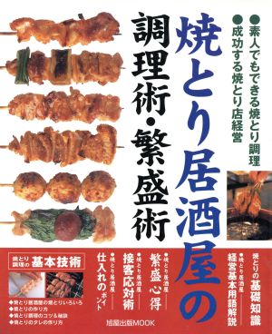 焼とり居酒屋の調理術・繁盛術 素人でもできる焼とり調理・成功する焼とり店経営