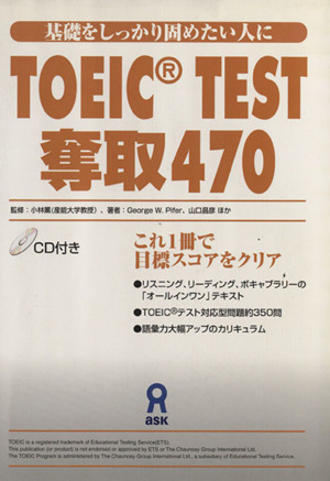 TOEIC TEST奪取470 CD付き