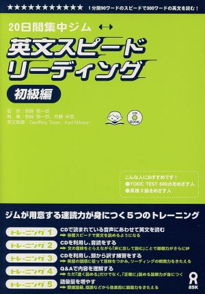 英文スピードリーディング 初級編