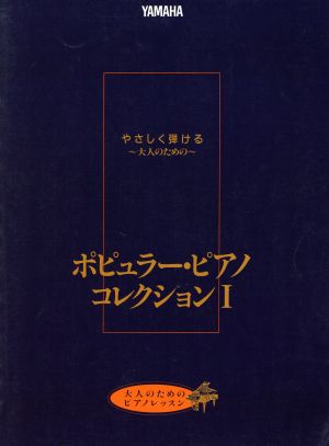 楽譜 ポピュラー・ピアノ・コレクショ 1