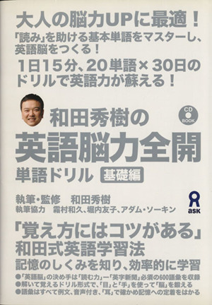 和田秀樹の英語能力全開 単語ドリル 基礎