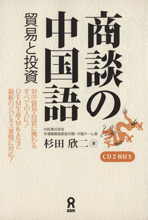 商談の中国語 貿易と投資 CD2枚付き