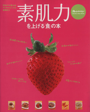 素肌力を上げる「食」の本