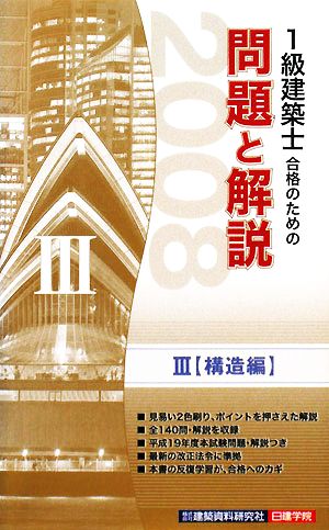 1級建築士合格のための問題と解説(3) 構造編