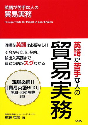 英語が苦手な人の貿易実務