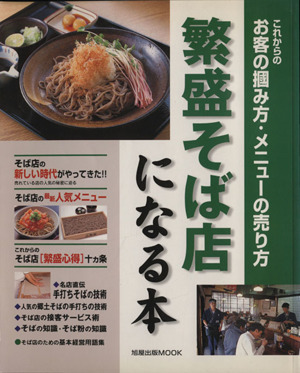 繁盛そば店になる本 これからのお客の掴み方・メニューの売り方