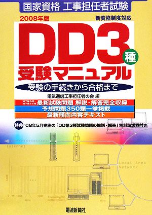 工事担任者試験 DD3種受験マニュアル(2008年版) 受験の手続きから合格まで