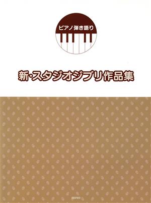 楽譜 ピアノ弾き語り 新・スタジオジブリ