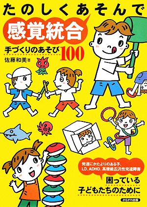 たのしくあそんで感覚統合 手づくりのあそび100